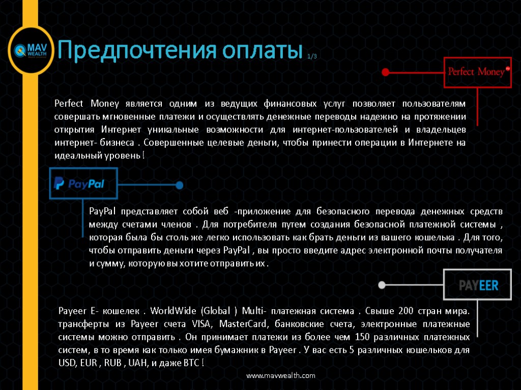 Perfect Money является одним из ведущих финансовых услуг позволяет пользователям совершать мгновенные платежи и